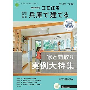 「兵庫」 SUUMO 注文住宅 兵庫で建てる 2021 夏秋号の画像