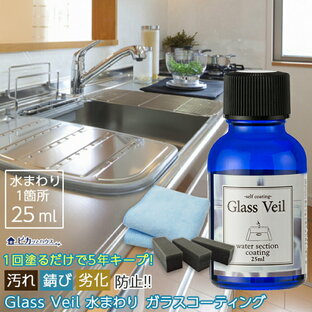 【クーポン利用で4,650円 19日20:00〜24日1:59まで】水まわり ガラスコーティング剤 グラスヴェール 水まわり25ml(水まわり：1箇所分)水回り 撥水コーティング 浴槽 水まわり シンク流し台 水回り 新生活 引越し キッチン トイレ 台所 浴槽の画像