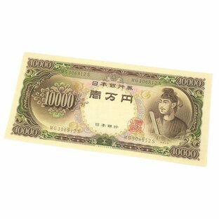 旧紙幣 聖徳太子 1万円札 日本銀行券 記号2ケタの画像