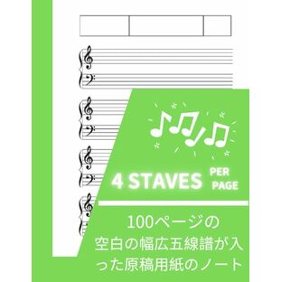 空白の幅広五線譜が入った原稿用紙の音楽ノート。 1 ページあたり 4 譜表 (ト音記号とヘ音記号付き): 音楽学生、ミュージシャン、作曲家、ソングライターが自宅、スタジオ、学校、または音楽レッスンでメモを取ったり、曲を書いたりするのに便利です。の画像