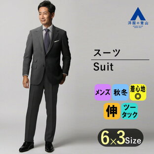 【洋服の青山】背広 秋冬 グレー系 プレミアムスタイリッシュスーツ【20th Anniversary】【DORMEUIL】 Savile Row メンズ ビジネス ストレッチ ハイグレード 高級 細身体 スリム 標準体 長袖 ツータック おしゃれ かっこいいの画像