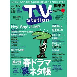 TV station (テレビステーション) 関東版 2023年 5/27号 [雑誌] ダイヤモンド社の画像