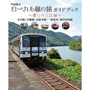 中国地方ローカル線の旅 ガイドブック ~愛しの三江線~の画像