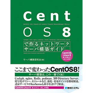 CentOS8で作るネットワークサーバ構築ガイド (Network Server Construction Guide S)の画像