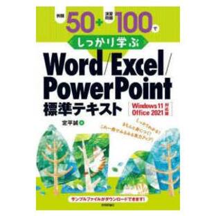 例題50 演習問題100でしっかり学ぶWord Excel PowerPoint標準テキストの画像