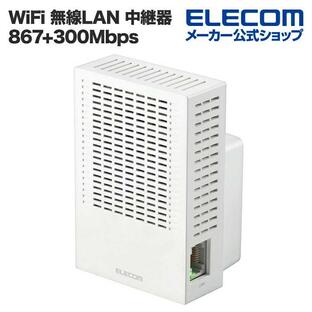 無線LAN中継器 Wi-Fi 5 (11ac) 867+300Mbps 無線LAN 中継器 11ac.n.a.g.b 867+300Mbps ホワイト┃WTC-C1167GC-W アウトレット エレコム わけあり 在庫処分の画像