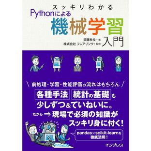 スッキリわかるPythonによる機械学習入門の画像