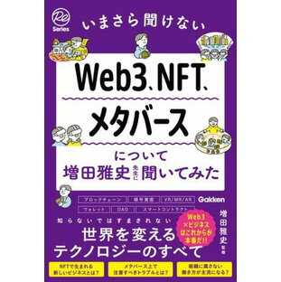 いまさら聞けないWeb3、NFT、メタバースについて増田雅史先生に聞いてみた ／ (株)学研プラス［書籍］の画像
