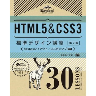 HTML5＆CSS3標準デザイン講座 30LESSONS【第2版】 ／ 翔泳社の画像