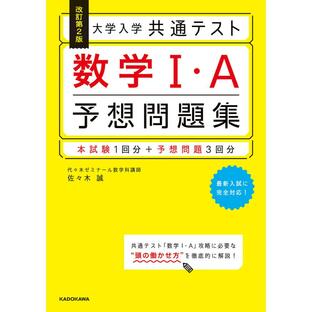KADOKAWA 改訂第2版 大学入学共通テスト 数学1・A予想問題集の画像