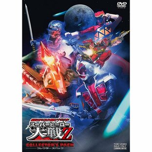 東映 仮面ライダーxスーパー戦隊x宇宙刑事 スーパーヒーロー大戦Z コレクターズパック DVDの画像