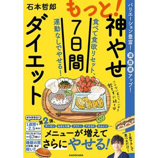 KADOKAWA もっと神やせ7日間ダイエット 食べて食欲リセット,運動なしでやせるの画像