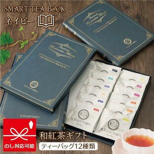 紅茶 ギフト 和紅茶 SMART TEA BOOK ネイビー ティーバッグ12種類 きごころ 国産紅茶 お茶 贈答用 送料無料 おしゃれ 日本の紅茶 メール便 内祝い お返し 無添加の画像