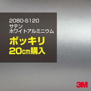 ラッピングシート 車 3M 2080-S120 サテンホワイトアルミニウム 1524mm幅×20cmポッキリ購入 2080S120 1080-S120 カーラッピングフィルム ボンネット DIYの画像