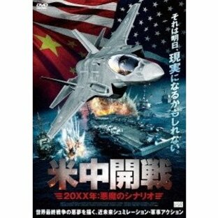米中開戦 20XX年:悪魔のシナリオ DVDの画像