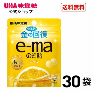 【公式】まとめ買い UHA味覚糖 e-maのど飴 金のユーグレナ 小袋 30袋セット 送料無料の画像