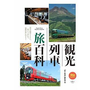 旅鉄BOOKS 017 観光列車 旅百科の画像