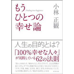 もうひとつの幸せ論 [単行本] 小林 正観の画像