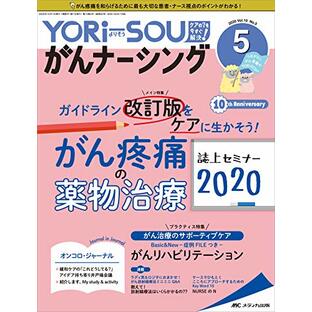 YORi-SOU がんナーシング 2020年5号(第10巻5号)特集:ガイドライン改訂版をケアに生かそう! がん疼痛の薬物治療 誌上セミナー2020の画像