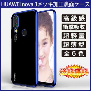 (送料無料 メール便発送) HUAWEI nova 3 裏面用ケース メッキ加工 TPU 全6色 (nova3 SIMフリー Y!mobile ソフトタイプ カバー Case Cover)の画像
