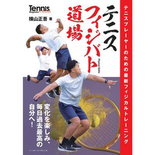 ベースボール・マガジン社 テニス フィジバト道場 横山正吾の画像