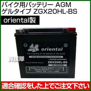 Oriental バイク用バッテリー AGM ゲルタイプ ZGX20HL-BSの画像