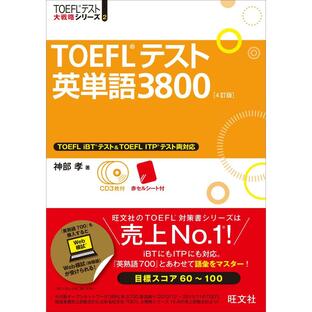旺文社 TOEFLテスト英単語3800 4訂版 大戦略)の画像
