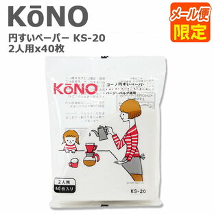 KONO コーノ ペーパー 2人用 入 ホワイト 珈琲サイフォン KS-20の画像