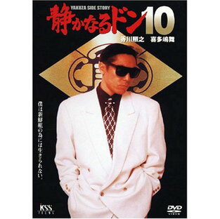 【新品】 静かなるドン10 [DVD] wwzq1cmの画像