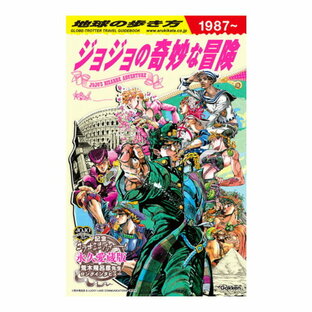 学研 地球の歩き方JOJOジョジョの奇妙な冒険の画像