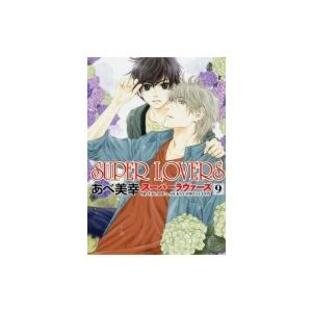 SUPER LOVERS あべ美幸の画像