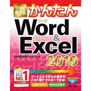 [書籍] 今すぐ使えるかんたん Word & Excel 2019【10,000円以上送料無料】(イマスグツカエルカンタン Word & Excel 2019)の画像