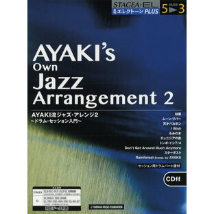 楽譜 STAGEA・EL 月刊エレクトーンPLUS AYAKI流JAZZアレンジ2 ドラム・セッション入門 CD付の画像