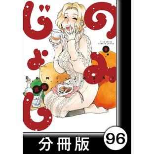 のみじょし【分冊版】(8)第96杯目 むっちゃん 唐揚げを求める 電子書籍版 / 著:迂闊の画像