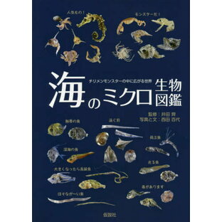 海のミクロ生物図鑑 チリメンモンスターの中に広がる世界 魚類・貝・タコ・イカ・エビ・カニ・その他の甲殻類[本/雑誌] / 西田百代/写真と文 井田齊/監修の画像