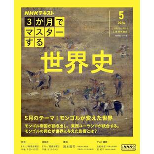 NHK3か月でマスターする世界史 2024-5月 岡本隆司 日本放送協会 NHK出版の画像