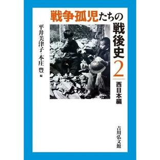 平井美津子 戦争孤児たちの戦後史 2 西日本編 Bookの画像