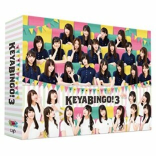 バップ 全力欅坂46バラエティー Blu-ray BOX KEYABINGO3の画像