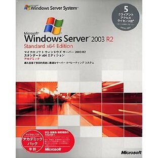 Microsoft Windows Server 2003 R2 Standard x64 Edition 5クライアントアクセスライセンス付 アカデミックの画像