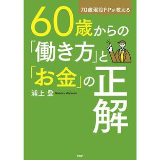 PHP研究所 60歳からの 働き方 と お金 の正解 70歳現役FPが教える 浦上登の画像