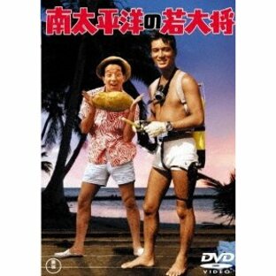 南太平洋の若大将 DVDの画像