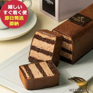 GODIVA ゴディバ チョコレートケーキ 洋菓子 スイーツ (あすつく) 送料無料 【熨x包xカoビx】_の画像