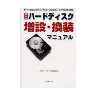 PCハードディスク増設・換装マニュアル ぶくろハードディスク研究会/著の画像