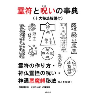 霊符と呪いの事典（十大秘法解説付）: 霊符の作り方・神仏霊怪の呪い・神通悪魔縛秘法などを収録！『萬呪秘法』（大正九年）の複製版の画像