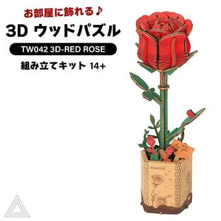 作った後は飾れる 3D ウッドパズル レッドローズ バラ 薔薇 木造花 脳トレ 作る 飾る 知育玩具 プレゼント インテリア オシャレ 小学生 RBT-TW042の画像