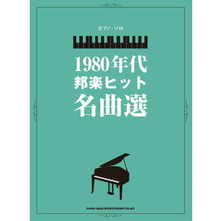 楽譜 ピアノ・ソロ 1980年代邦楽ヒット名曲選 ／ シンコーミュージックエンタテイメントの画像