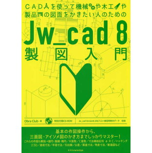 エクスナレッジ CADを使って機械や木工や製品の図面をかきたい人のためのJw cad8製図入門の画像