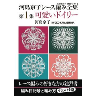 河島京子レース編み全集 第1集 可愛いドイリーの画像