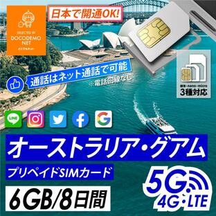 オーストラリア グアム プリペイド SIMカード 5G/4G/LTE データ通信 6GB/8日間 日本で開通可能 オセアニア SIM 送料無料 即日発送 あすつくの画像