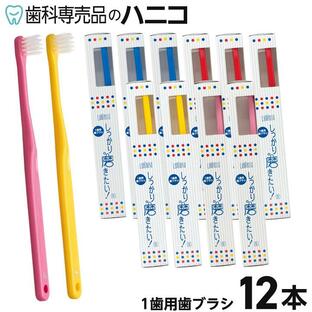 ルミノソ 1歯用歯ブラシ 「しっかり磨きたい！」 12本入 4色×各3本 ふつう／やわらかめ 歯科専売品【送料無料】の画像